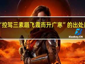 “控驾三素蹑飞霞而升广寒”的出处是哪里