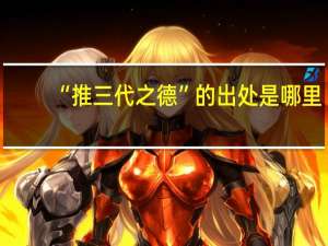 “推三代之德”的出处是哪里