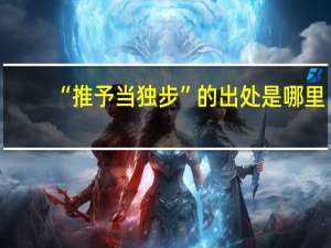 “推予当独步”的出处是哪里