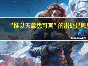 “推以天意犹可言”的出处是哪里
