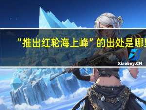 “推出红轮海上峰”的出处是哪里