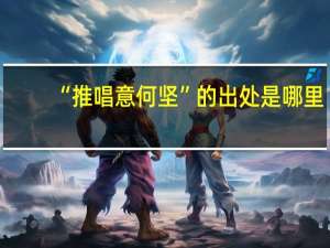 “推唱意何坚”的出处是哪里
