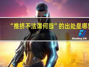 “推挤不法谓何哉”的出处是哪里