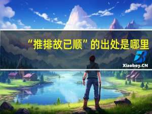 “推排故已顺”的出处是哪里