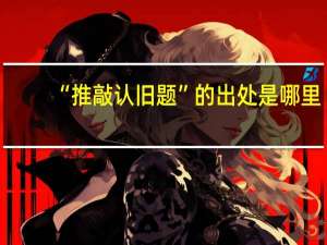“推敲认旧题”的出处是哪里