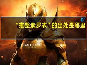 “推整素罗衣”的出处是哪里