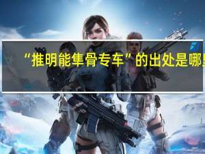 “推明能隼骨专车”的出处是哪里