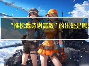“推枕裁诗谢高致”的出处是哪里