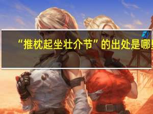 “推枕起坐壮介节”的出处是哪里