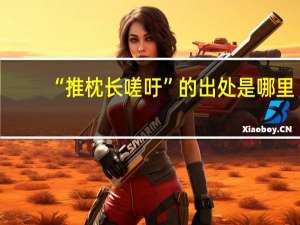 “推枕长嗟吁”的出处是哪里