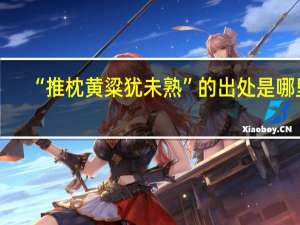 “推枕黄粱犹未熟”的出处是哪里