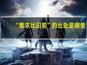 “推求比旧前”的出处是哪里