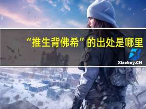 “推生背佛希”的出处是哪里