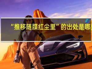 “推移随牒红尘里”的出处是哪里