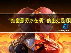 “推窗慰劳冰在须”的出处是哪里