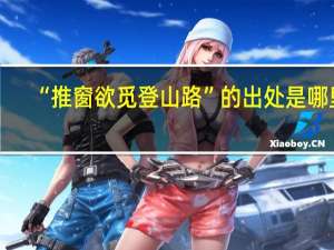 “推窗欲觅登山路”的出处是哪里