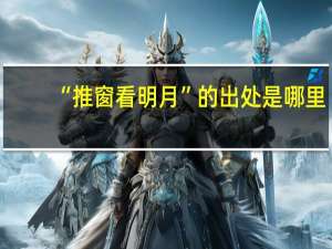 “推窗看明月”的出处是哪里