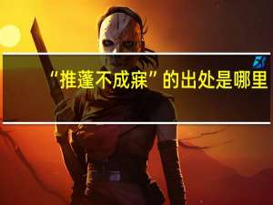 “推蓬不成寐”的出处是哪里