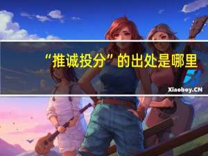 “推诚投分”的出处是哪里