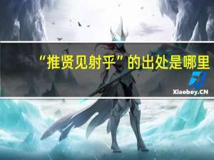 “推贤见射乎”的出处是哪里