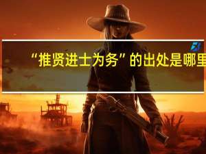 “推贤进士为务”的出处是哪里