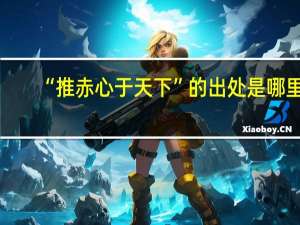 “推赤心于天下”的出处是哪里
