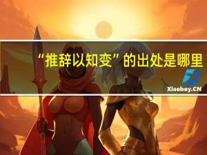 “推辞以知变”的出处是哪里