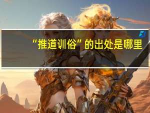 “推道训俗”的出处是哪里