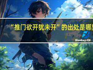 “推门欲开犹未开”的出处是哪里