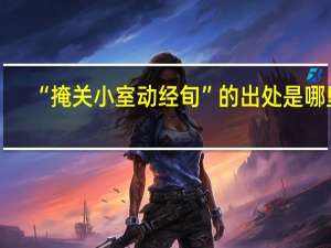 “掩关小室动经旬”的出处是哪里