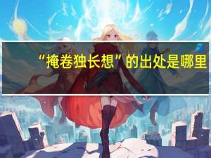 “掩卷独长想”的出处是哪里