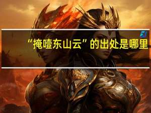 “掩噎东山云”的出处是哪里