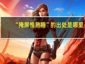 “掩屏惟熟睡”的出处是哪里