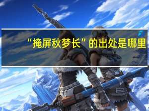 “掩屏秋梦长”的出处是哪里