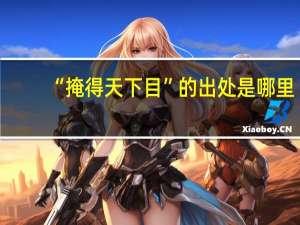 “掩得天下目”的出处是哪里