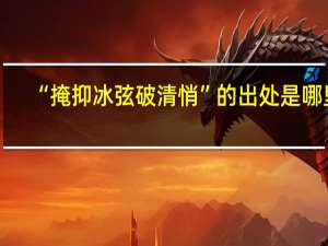 “掩抑冰弦破清悄”的出处是哪里