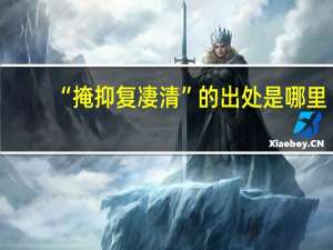 “掩抑复凄清”的出处是哪里