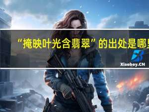 “掩映叶光含翡翠”的出处是哪里