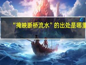 “掩映断桥流水”的出处是哪里