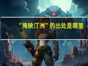“掩映汀洲”的出处是哪里