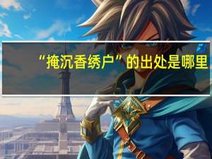 “掩沉香绣户”的出处是哪里