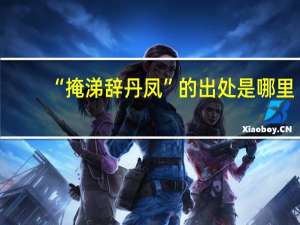 “掩涕辞丹凤”的出处是哪里