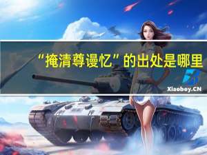 “掩清尊谩忆”的出处是哪里