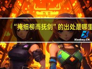 “掩细柳而抚剑”的出处是哪里