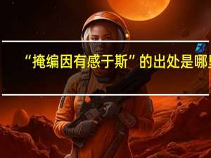 “掩编因有感于斯”的出处是哪里