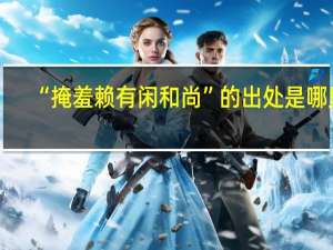 “掩羞赖有闲和尚”的出处是哪里