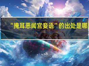 “掩耳恶闻宫妾语”的出处是哪里