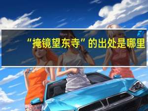 “掩镜望东寺”的出处是哪里