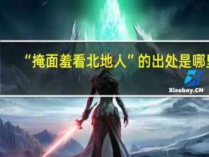 “掩面羞看北地人”的出处是哪里