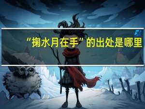 “掬水月在手”的出处是哪里